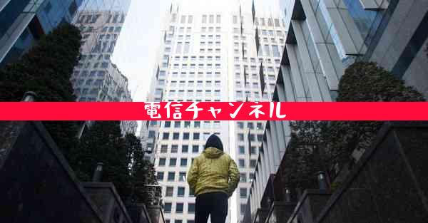 電信チャンネル