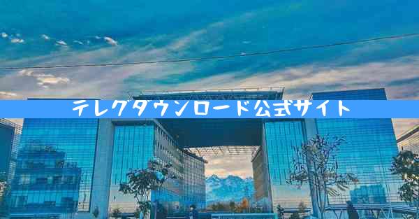 テレグダウンロード公式サイト