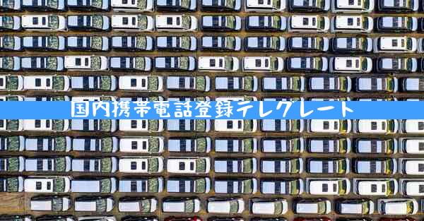 国内携帯電話登録テレグレート