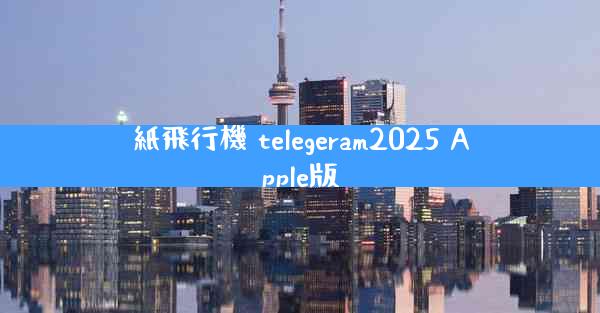 紙飛行機 telegeram2025 Apple版