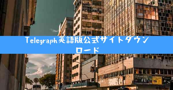 Telegraph英語版公式サイトダウンロード