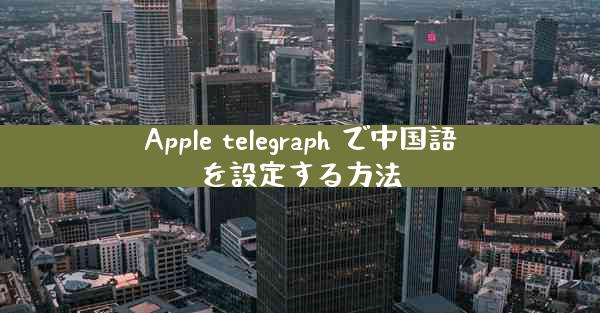 Apple telegraph で中国語を設定する方法