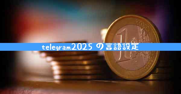 telegram2025 の言語設定