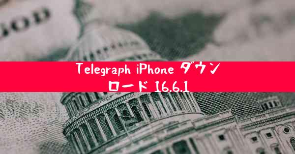 Telegraph iPhone ダウンロード 16.6.1
