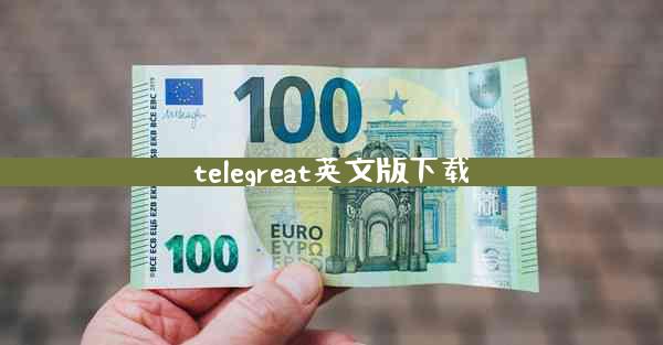 telegreat英文版下载