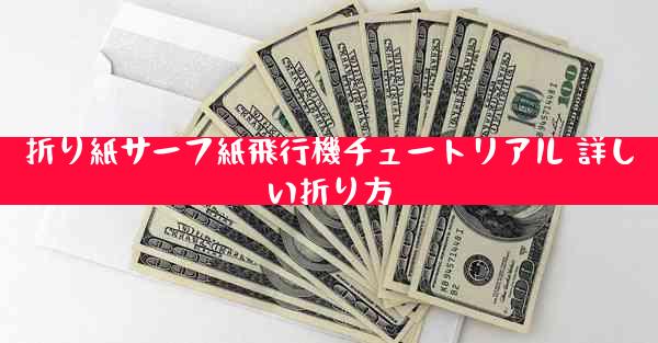 折り紙サーフ紙飛行機チュートリアル 詳しい折り方