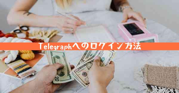 Telegraphへのログイン方法