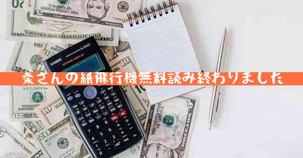 秦さんの紙飛行機無料読み終わりました