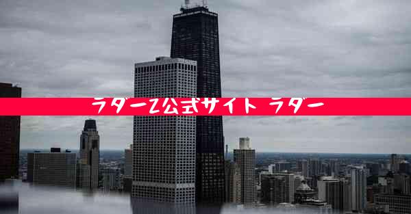 ラダーZ公式サイト ラダー