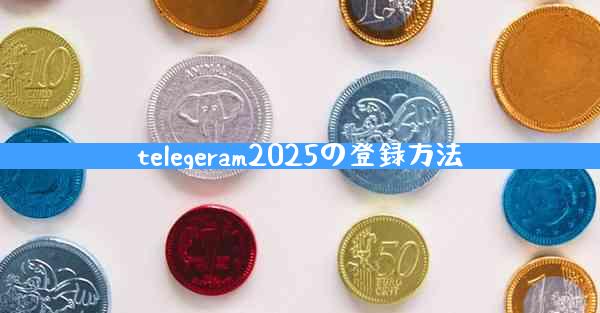 telegeram2025の登録方法