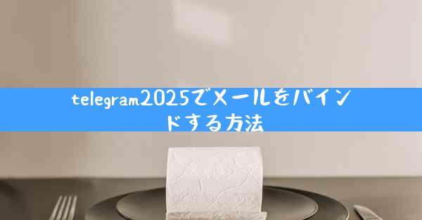 telegram2025でメールをバインドする方法