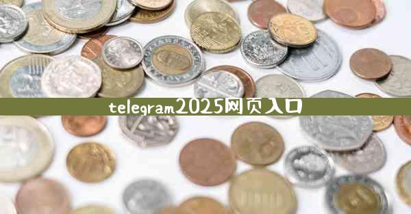 telegram2025网页入口