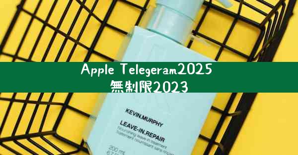 Apple Telegeram2025 無制限2023
