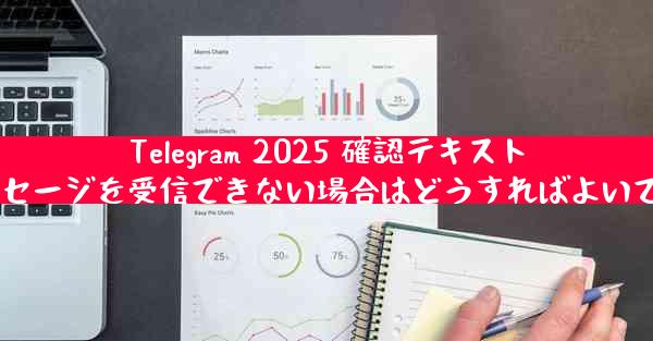 Telegram 2025 確認テキスト メッセージを受信できない場合はどうすればよいですか