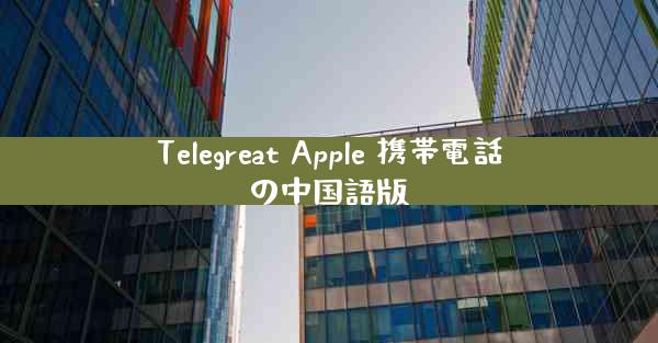 Telegreat Apple 携帯電話の中国語版