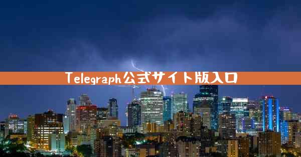 Telegraph公式サイト版入口