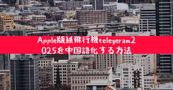 Apple版紙飛行機telegeram2025を中国語化する方法