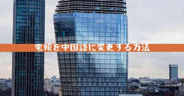 電報を中国語に変更する方法