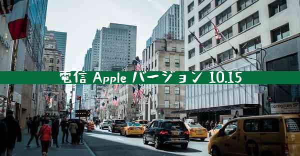電信 Apple バージョン 10.15