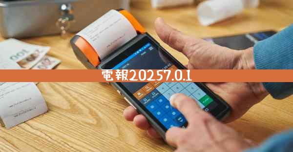 電報20257.0.1