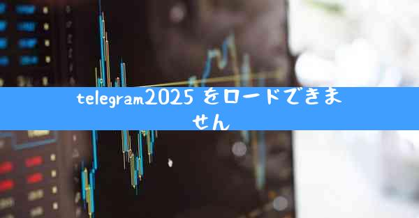 telegram2025 をロードできません