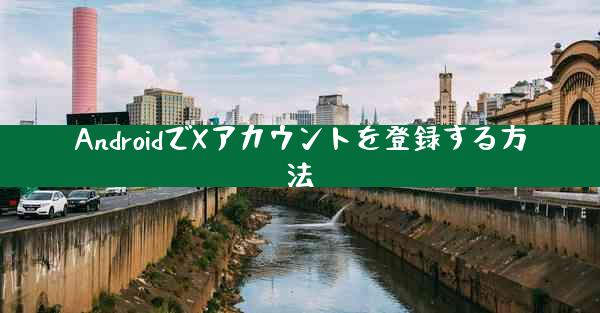 AndroidでXアカウントを登録する方法