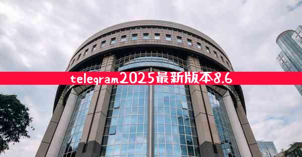 telegram2025最新版本8.6