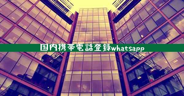 国内携帯電話登録whatsapp