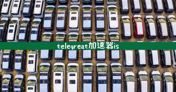 telegreat加速器is