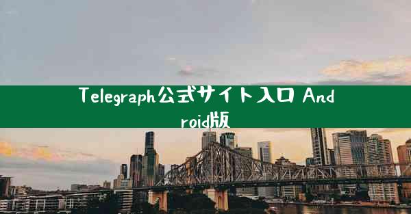 Telegraph公式サイト入口 Android版