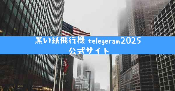 黒い紙飛行機 telegeram2025 公式サイト