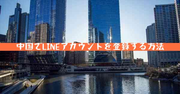 中国でLINEアカウントを登録する方法