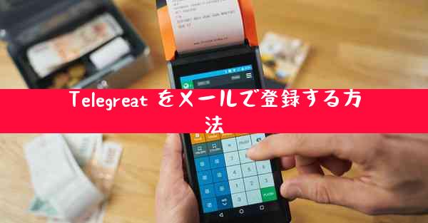 Telegreat をメールで登録する方法