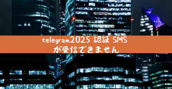 telegram2025 認証 SMS が受信できません