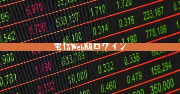 電信Web版ログイン