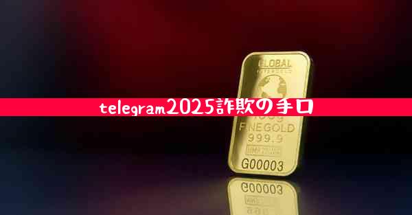 telegram2025詐欺の手口