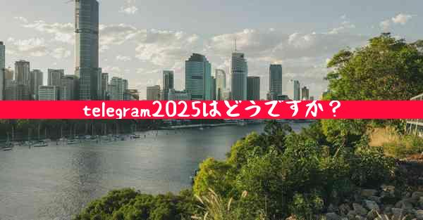 telegram2025はどうですか？