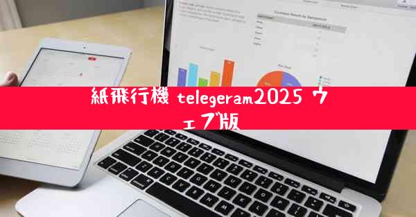 紙飛行機 telegeram2025 ウェブ版