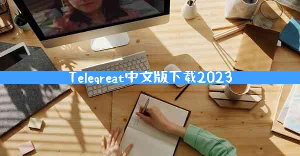 Telegreat中文版下载2023