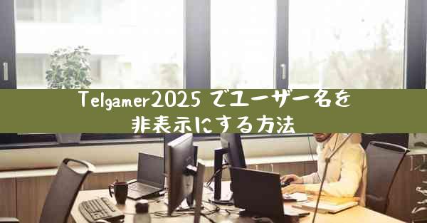 Telgamer2025 でユーザー名を非表示にする方法