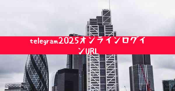 telegram2025オンラインログインURL