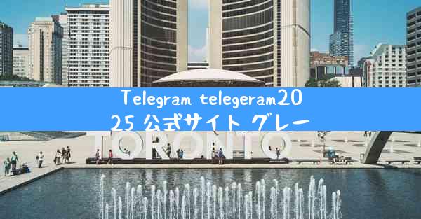 Telegram telegeram2025 公式サイト グレー