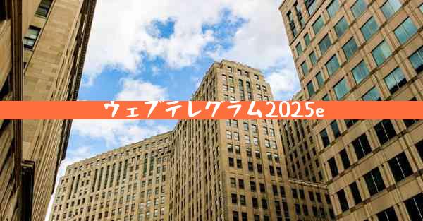 ウェブテレグラム2025e