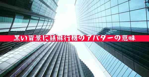 黒い背景に紙飛行機のアバターの意味