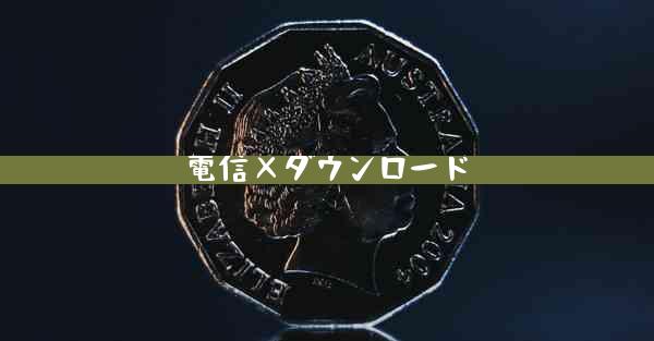 電信×ダウンロード