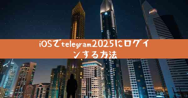 iOSでtelegram2025にログインする方法