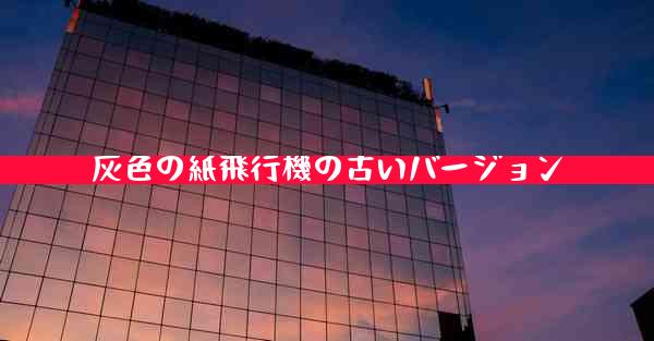 灰色の紙飛行機の古いバージョン