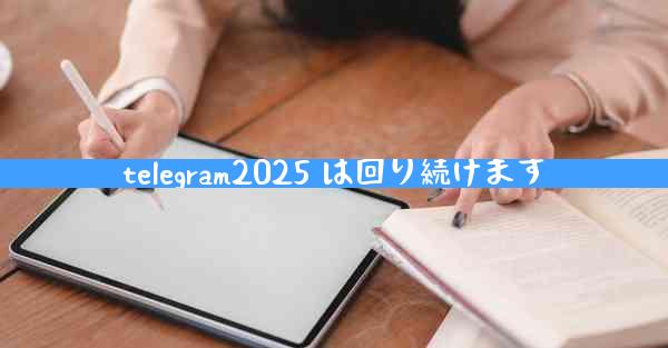 telegram2025 は回り続けます