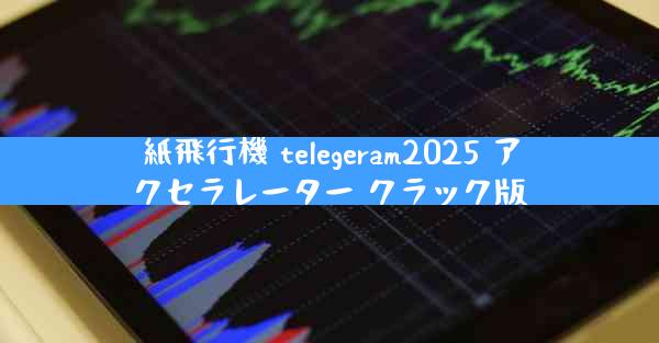 紙飛行機 telegeram2025 アクセラレーター クラック版