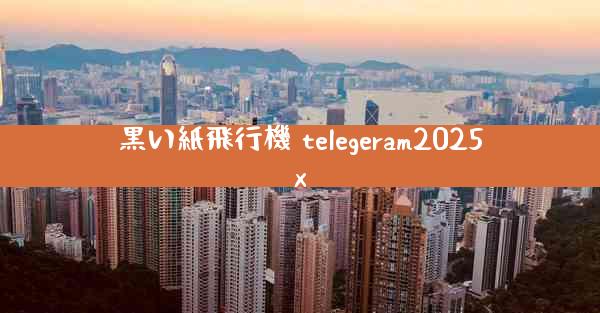 黒い紙飛行機 telegeram2025x
